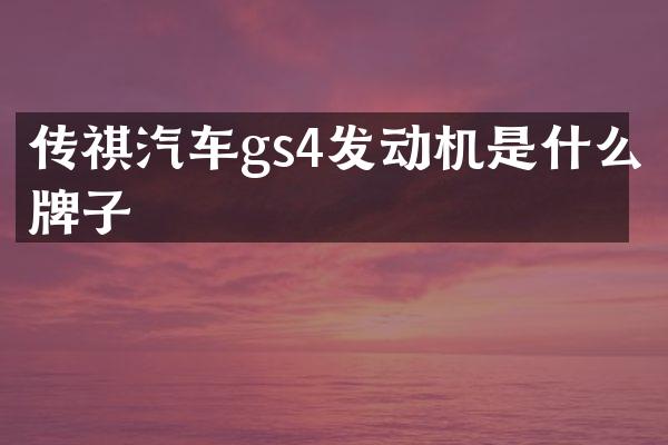 传祺汽车gs4发动机是什么牌子