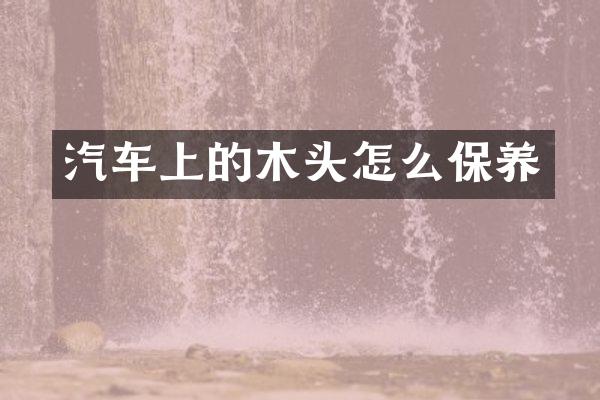 汽车上的木头怎么保养