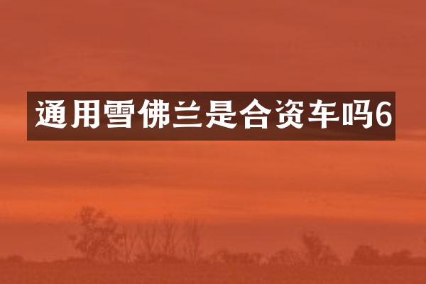 通用雪佛兰是合资车吗6