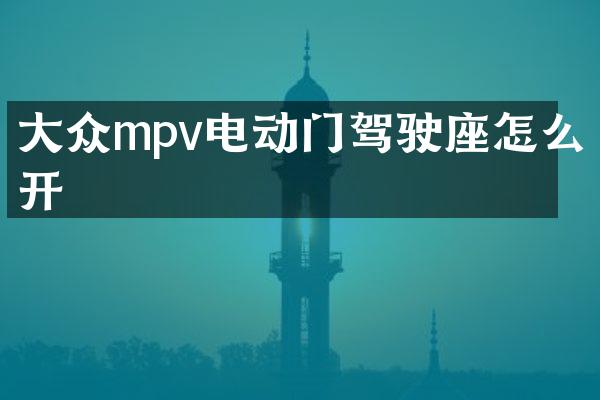 大众mpv电动门驾驶座怎么开
