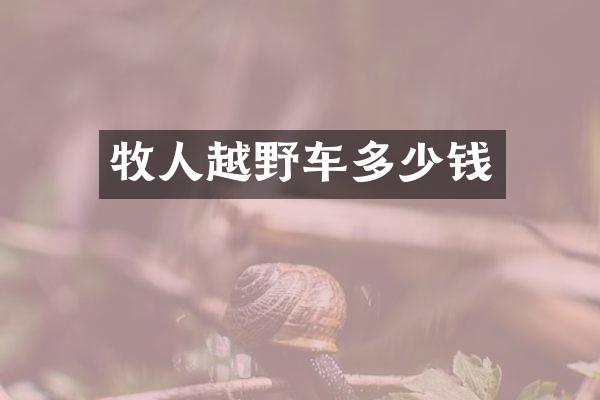 牧人越野车多少钱