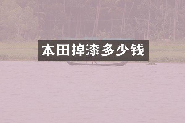 本田掉漆多少钱