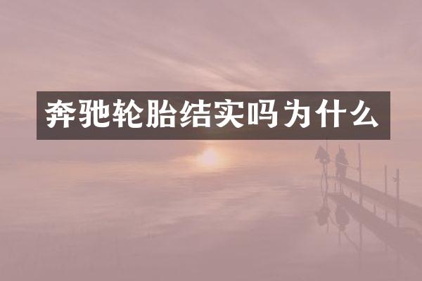 奔驰轮胎结实吗为什么