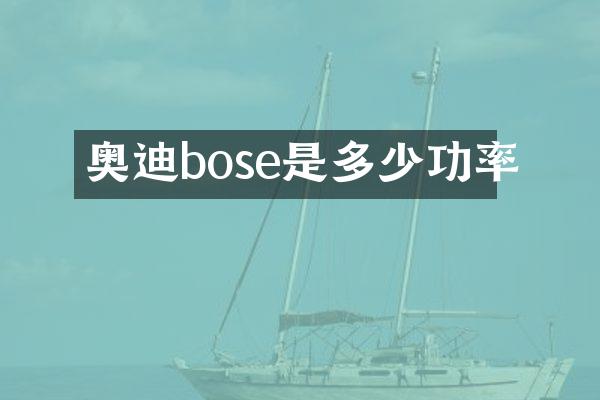 奥迪bose是多少功率
