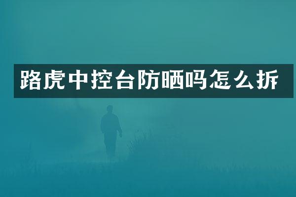路虎中控台防晒吗怎么拆