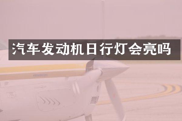 汽车发动机日行灯会亮吗
