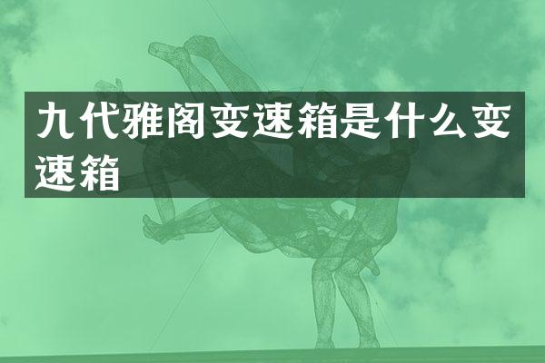 九代雅阁变速箱是什么变速箱
