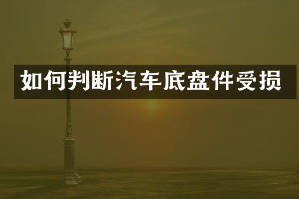 如何判断汽车底盘件受损