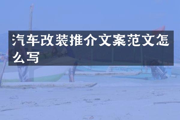 汽车改装推介文案范文怎么写