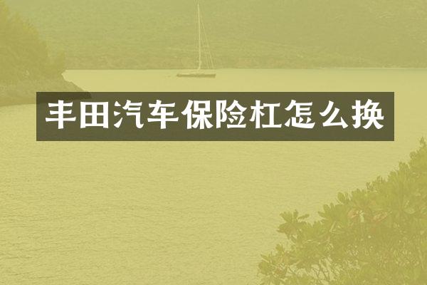 丰田汽车保险杠怎么换