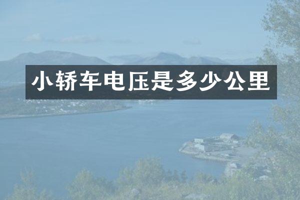 小轿车电压是多少公里