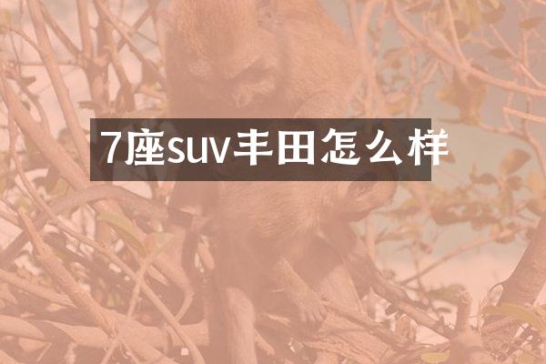 7座suv丰田怎么样