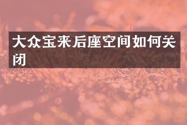 大众宝来后座空间如何关闭