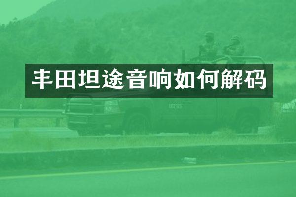 丰田坦途音响如何解码