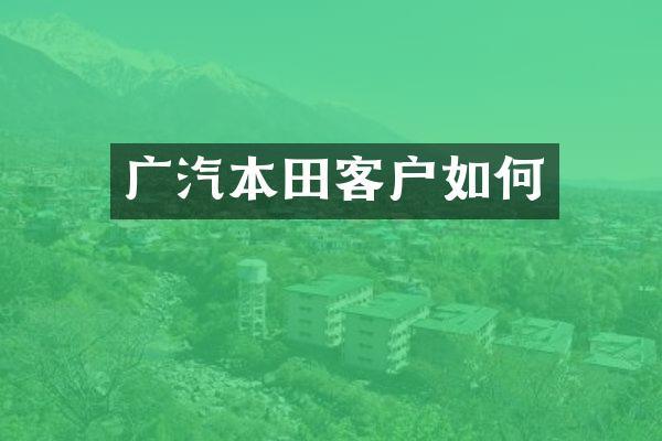 广汽本田客户如何