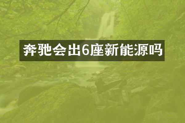 奔驰会出6座新能源吗