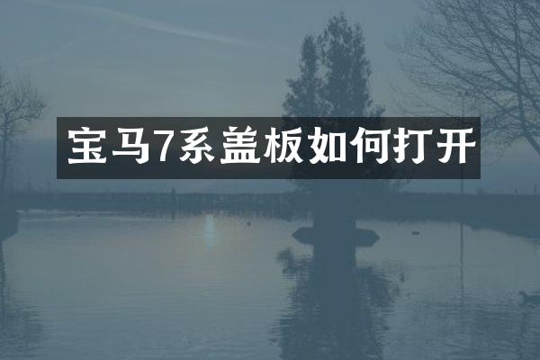 宝马7系盖板如何打开