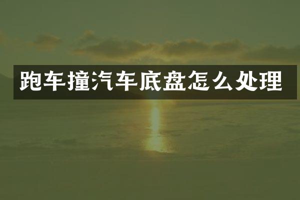 跑车撞汽车底盘怎么处理
