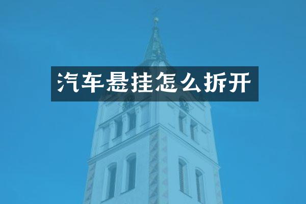 汽车悬挂怎么拆开