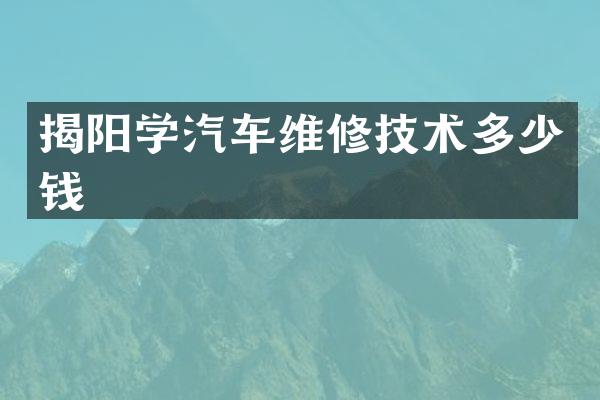 揭阳学汽车维修技术多少钱