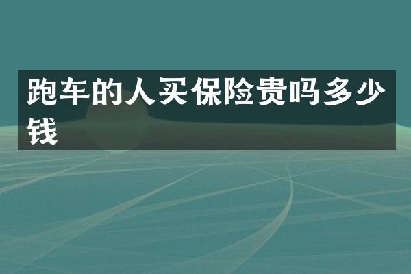 跑车的人买保险贵吗多少钱