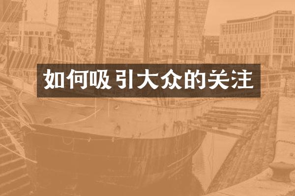如何吸引大众的关注