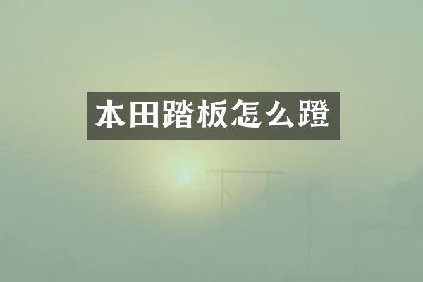 本田踏板怎么蹬