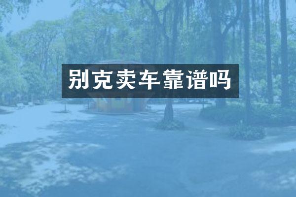 别克卖车靠谱吗
