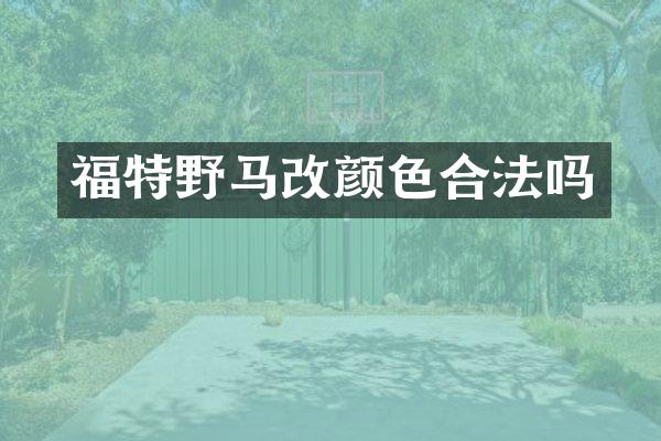 福特野马改颜色合法吗