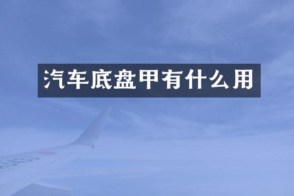 汽车底盘甲有什么用