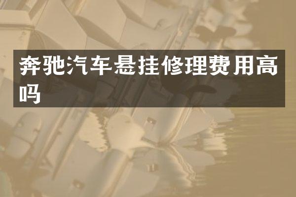 奔驰汽车悬挂修理费用高吗