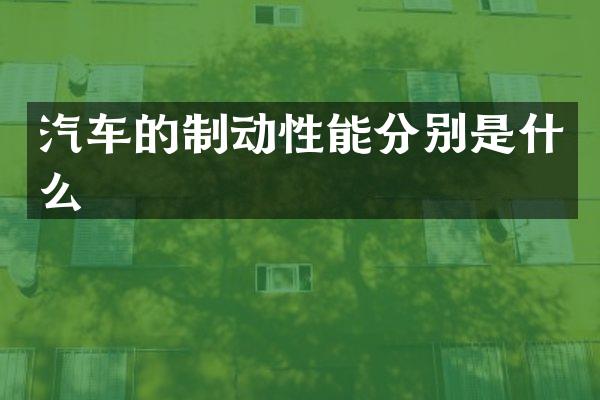 汽车的制动性能分别是什么