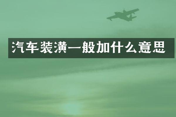 汽车装潢一般加什么意思