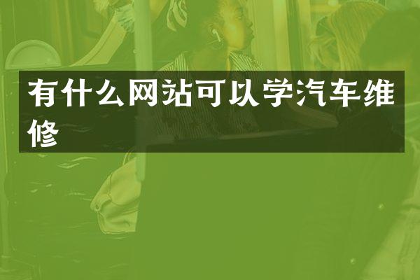 有什么网站可以学汽车维修