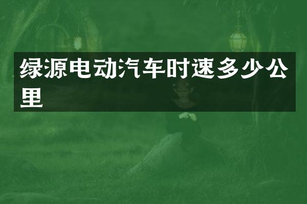 绿源电动汽车时速多少公里