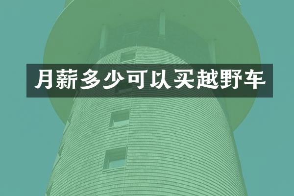 月薪多少可以买越野车