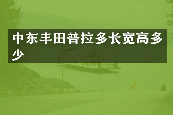 中东丰田普拉多长宽高多少