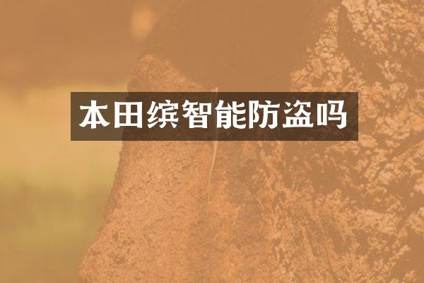 本田缤智能防盗吗