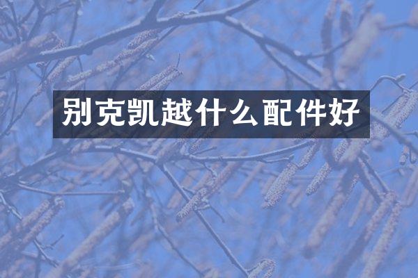 别克凯越什么配件好