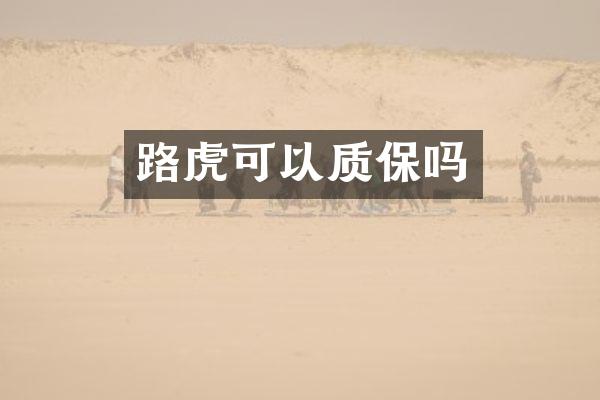 路虎可以质保吗