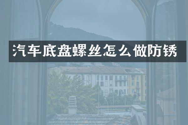 汽车底盘螺丝怎么做防锈