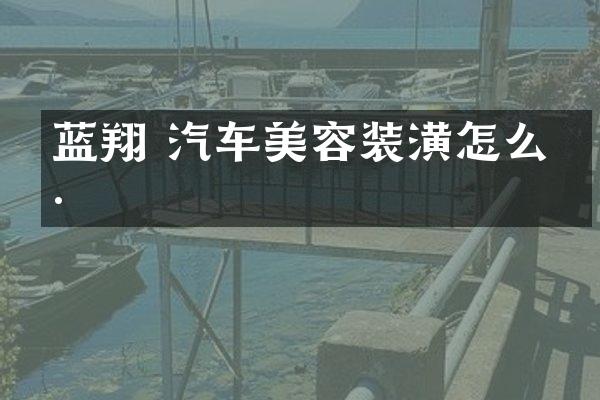 蓝翔 汽车美容装潢怎么样