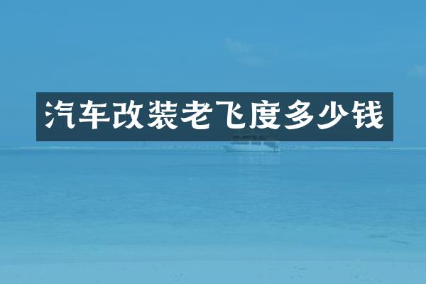汽车改装老飞度多少钱