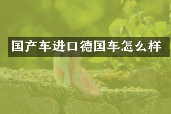 国产车进口德国车怎么样