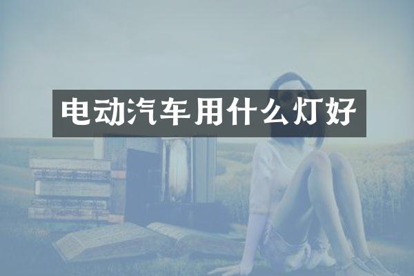 电动汽车用什么灯好