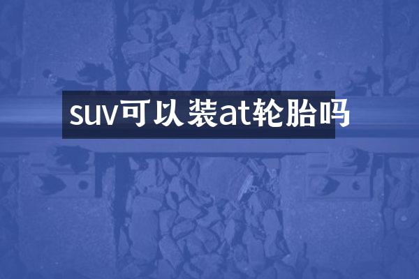 suv可以装at轮胎吗