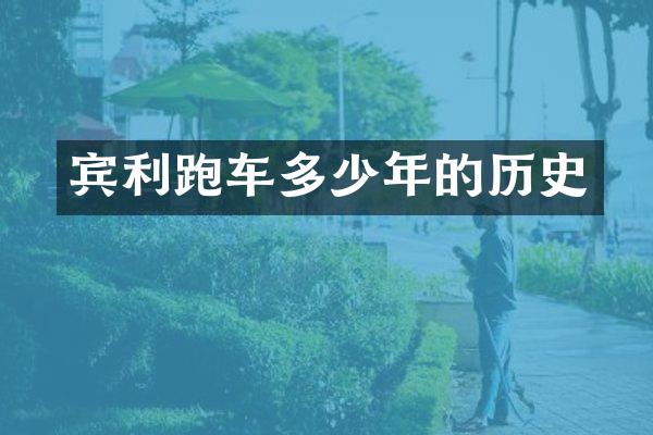 宾利跑车多少年的历史