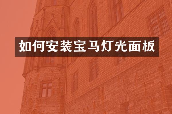 如何安装宝马灯光面板