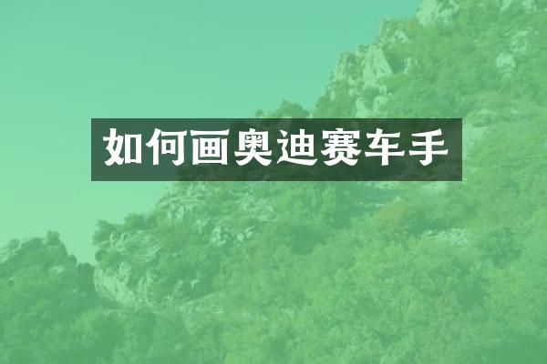 如何画奥迪赛车手