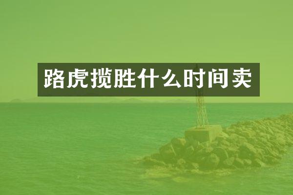 路虎揽胜什么时间卖